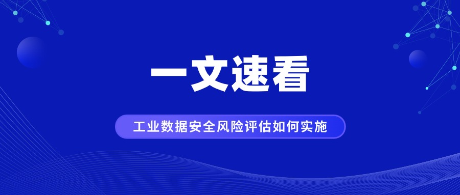 一文速看工業(yè)領域數(shù)據(jù)安全風險評估如何實施