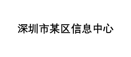 深圳市某區(qū)信息中心