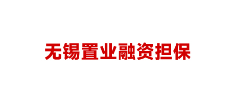 無(wú)錫置業(yè)融資擔(dān)保