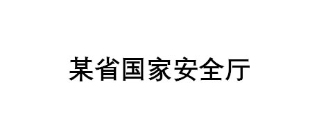 某省國(guó)家安全廳